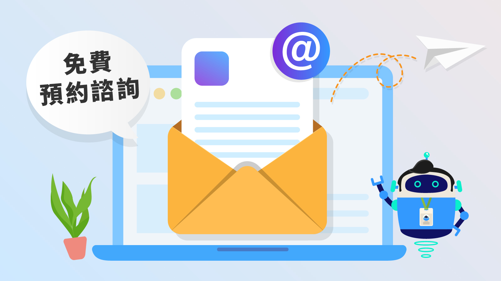 免費預約專人諮詢