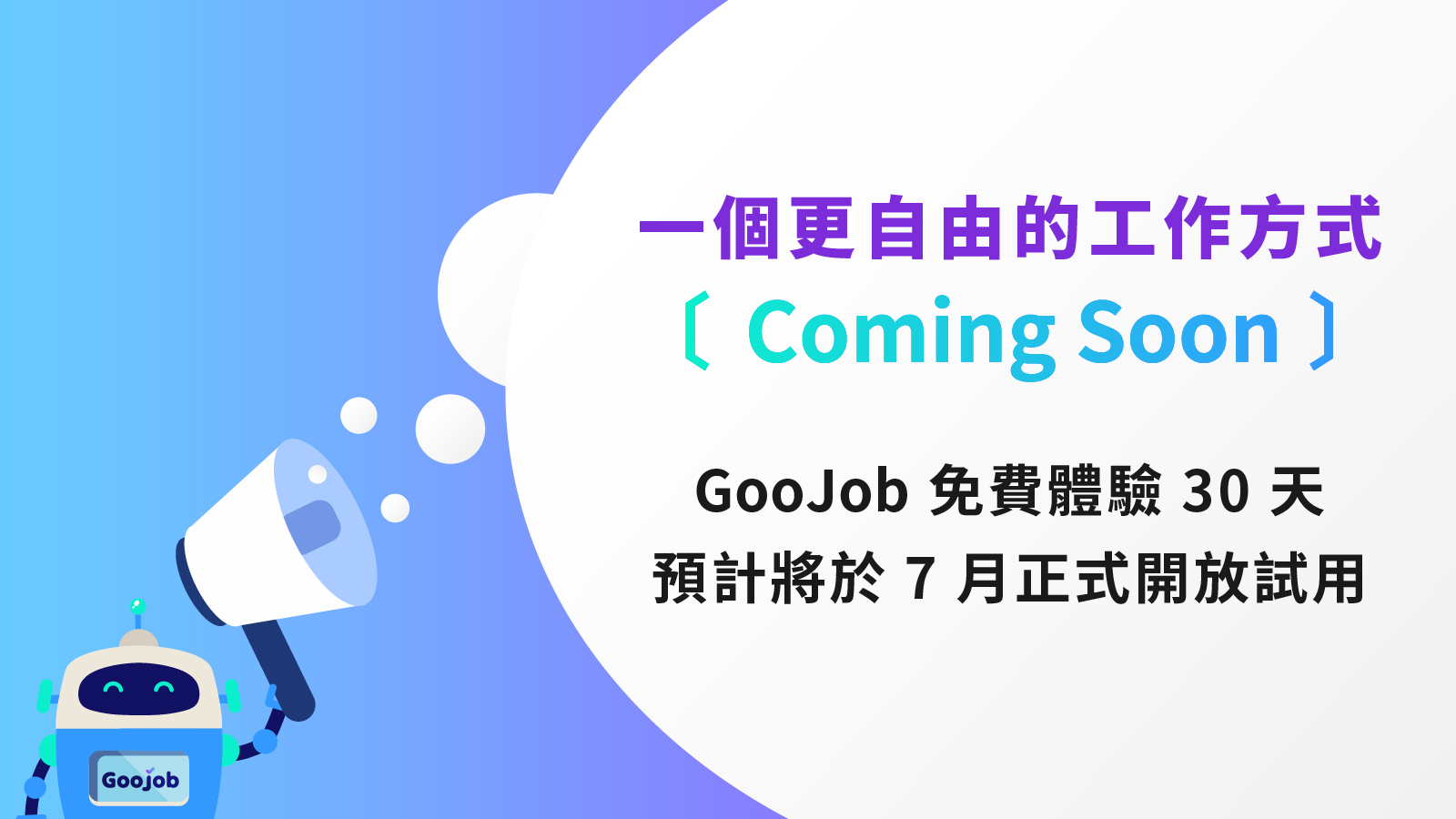 免費體驗30天